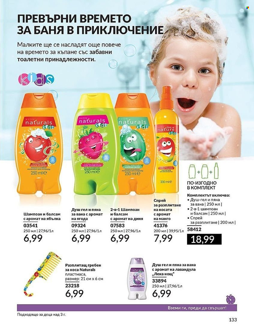 Брошура на Avon - 01.08.2024 - 31.08.2024. Страница 133