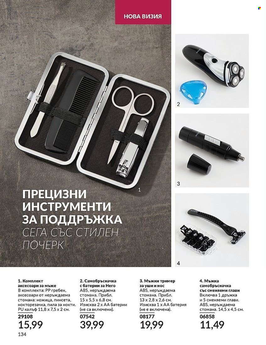 Брошура на Avon - 01.08.2024 - 31.08.2024. Страница 134