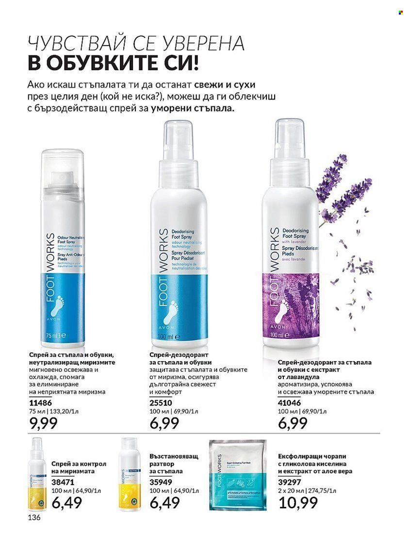 Брошура на Avon - 01.08.2024 - 31.08.2024. Страница 136