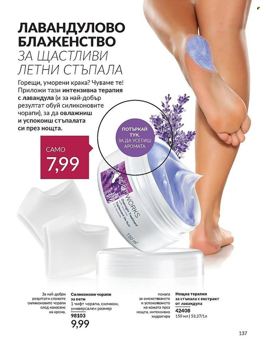 Брошура на Avon - 01.08.2024 - 31.08.2024. Страница 137