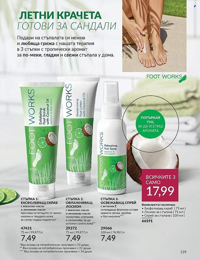 Брошура на Avon - 01.08.2024 - 31.08.2024. Страница 139
