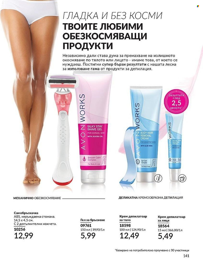 Брошура на Avon - 01.08.2024 - 31.08.2024. Страница 141