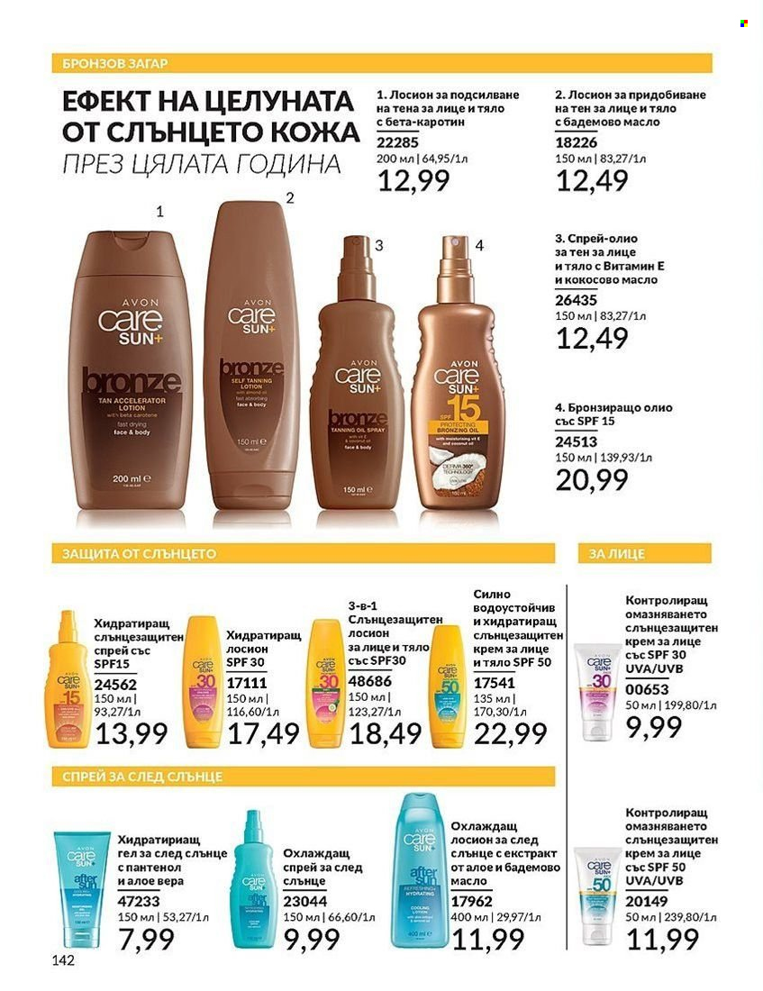 Брошура на Avon - 01.08.2024 - 31.08.2024. Страница 142