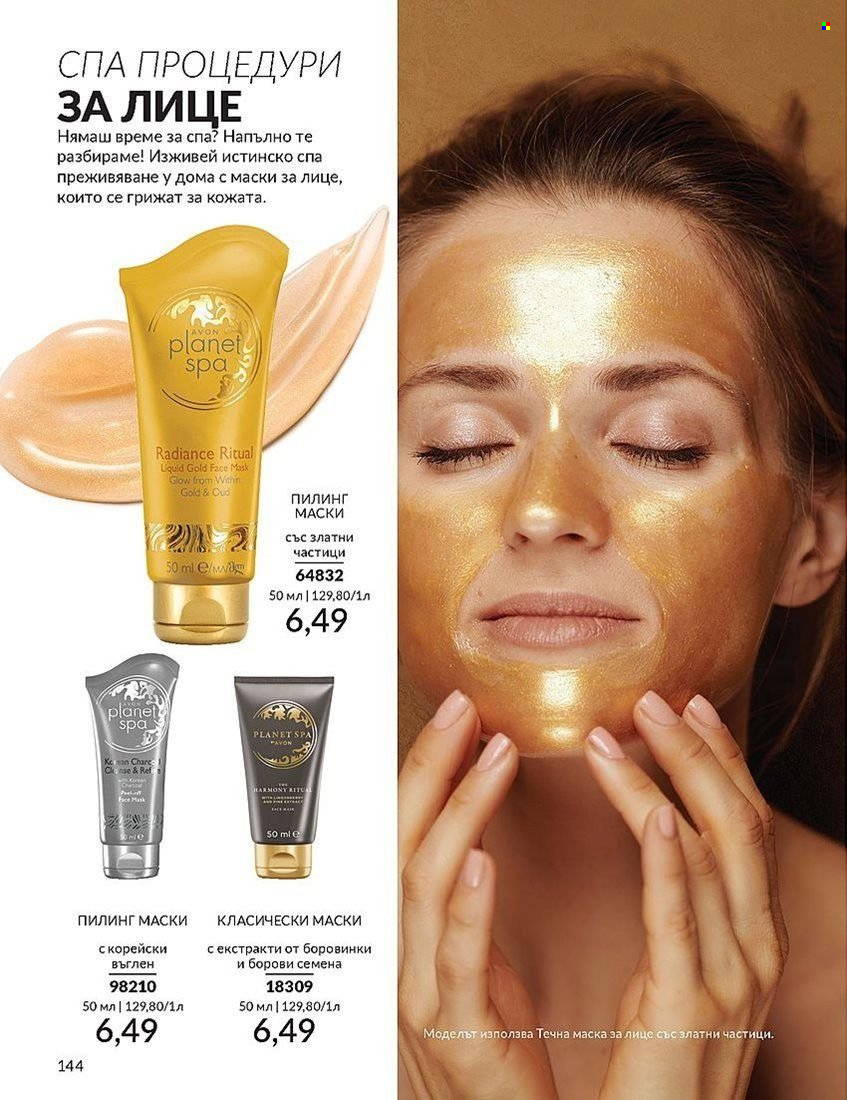 Брошура на Avon - 01.08.2024 - 31.08.2024. Страница 144