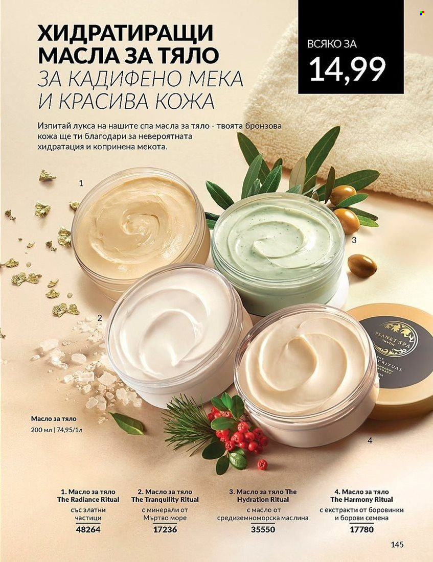 Брошура на Avon - 01.08.2024 - 31.08.2024. Страница 145