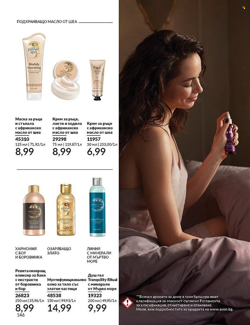 Брошура на Avon - 01.08.2024 - 31.08.2024. Страница 146