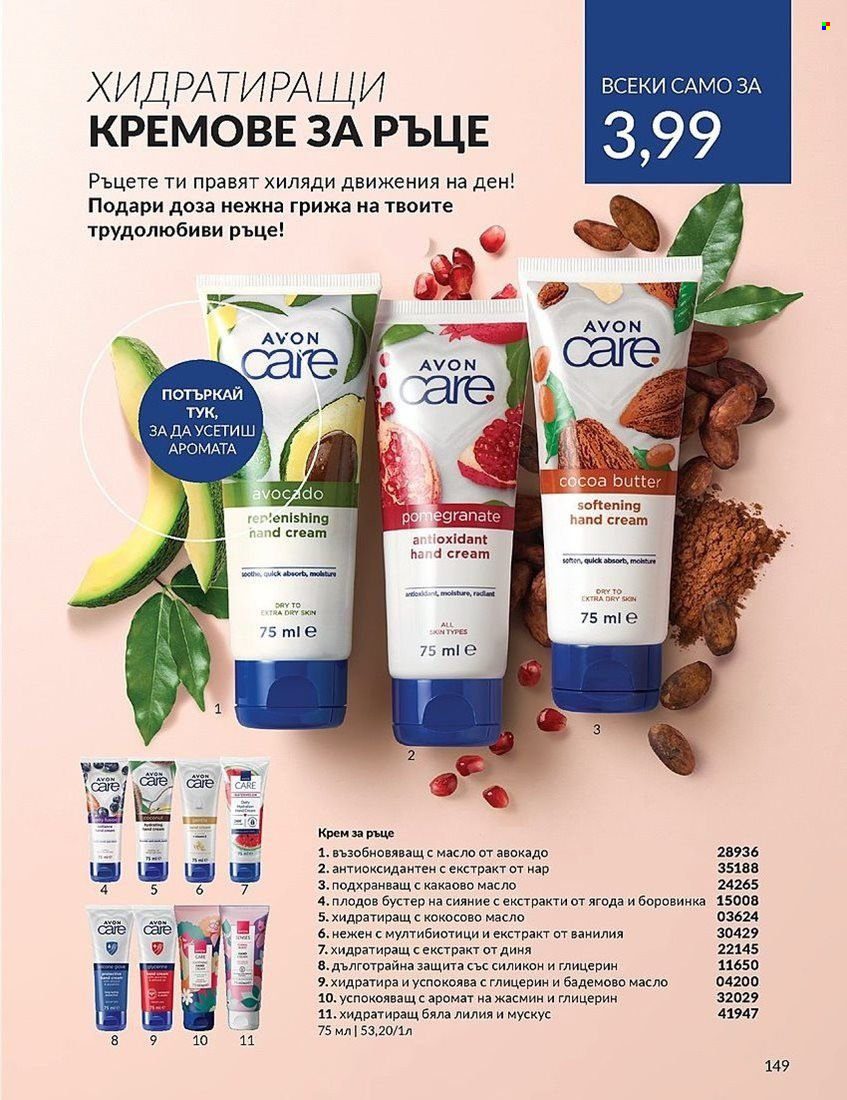 Брошура на Avon - 01.08.2024 - 31.08.2024. Страница 149
