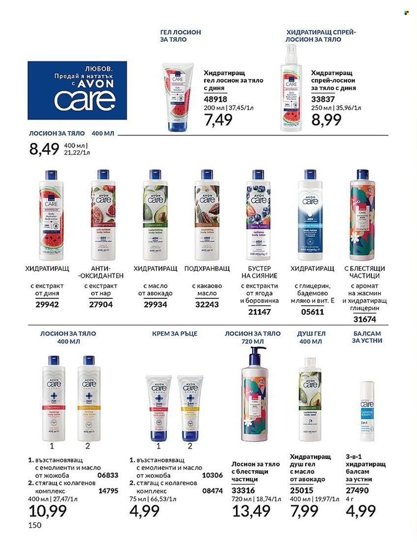 Брошура на Avon - 01.08.2024 - 31.08.2024. Страница 150