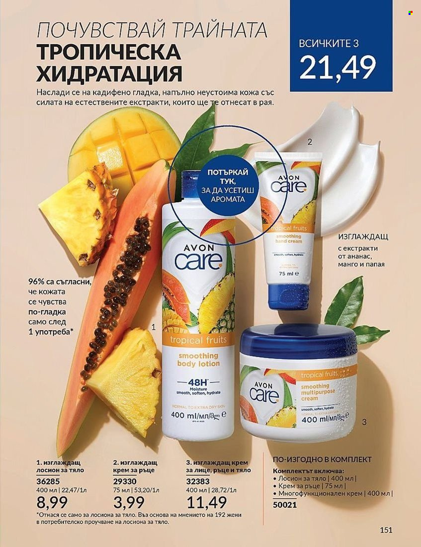 Брошура на Avon - 01.08.2024 - 31.08.2024. Страница 151