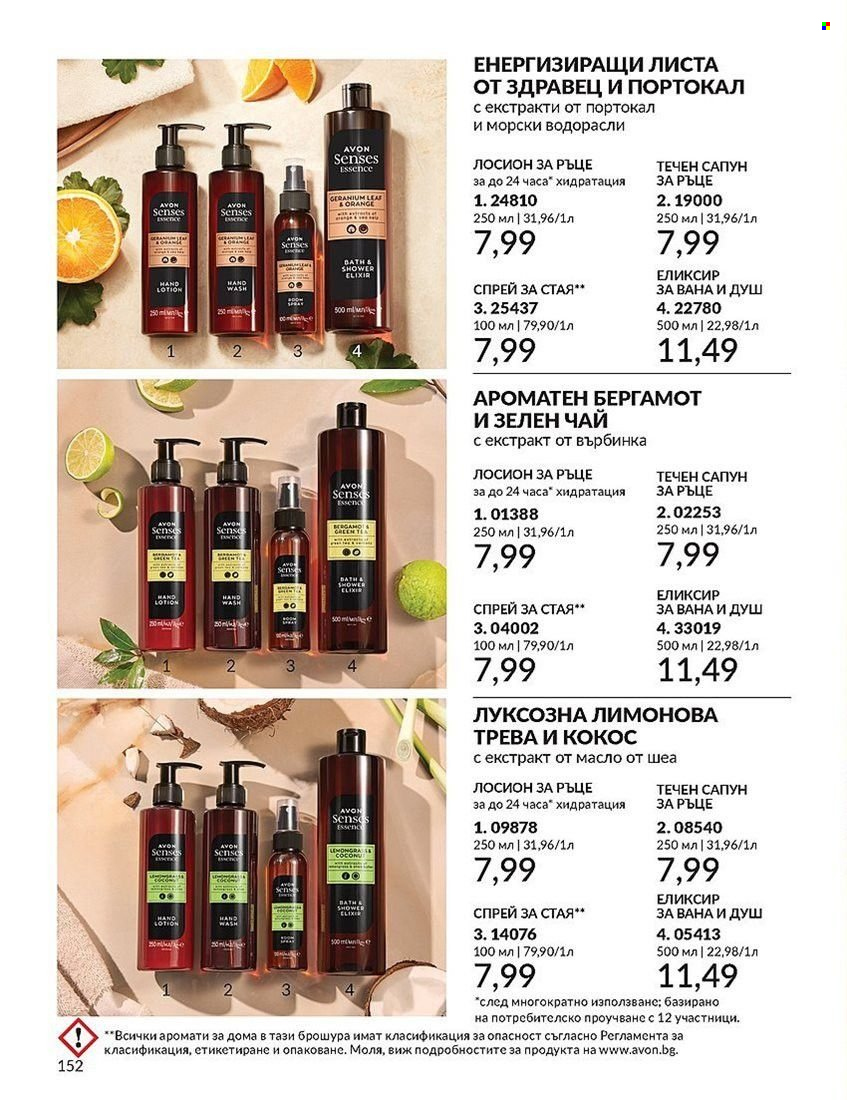 Брошура на Avon - 01.08.2024 - 31.08.2024. Страница 152