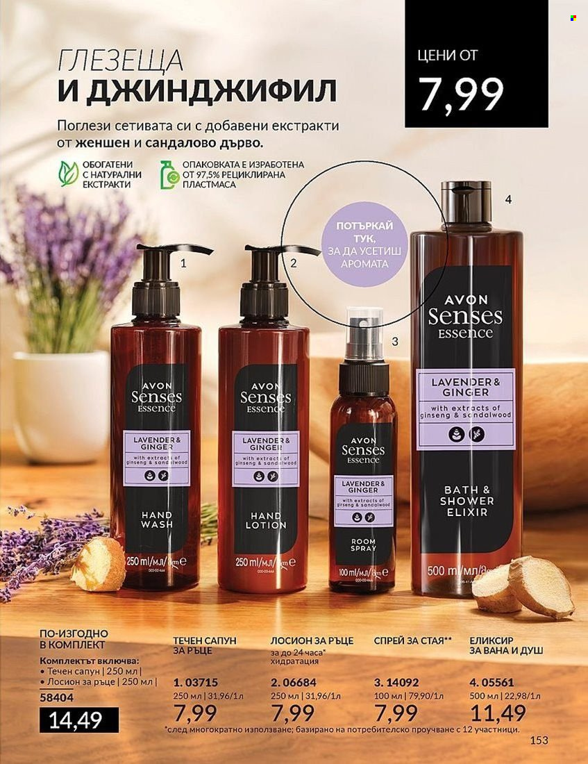 Брошура на Avon - 01.08.2024 - 31.08.2024. Страница 153