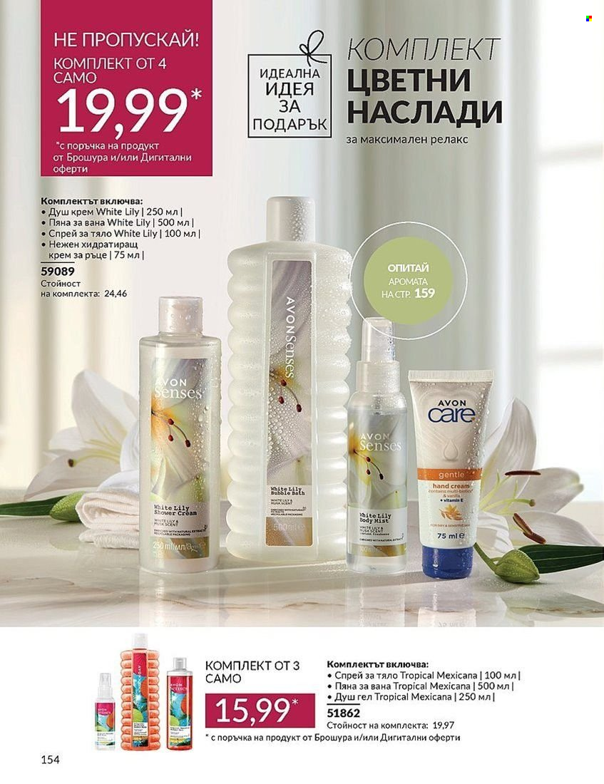 Брошура на Avon - 01.08.2024 - 31.08.2024. Страница 154