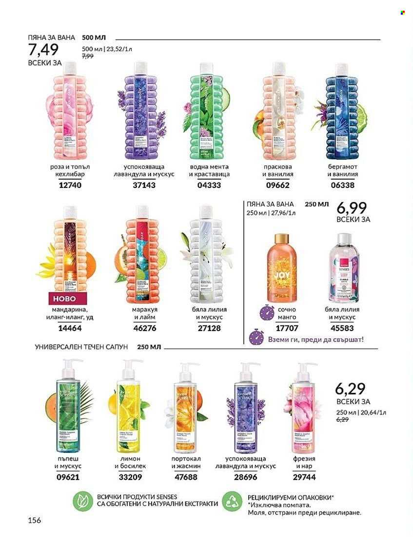 Брошура на Avon - 01.08.2024 - 31.08.2024. Страница 156