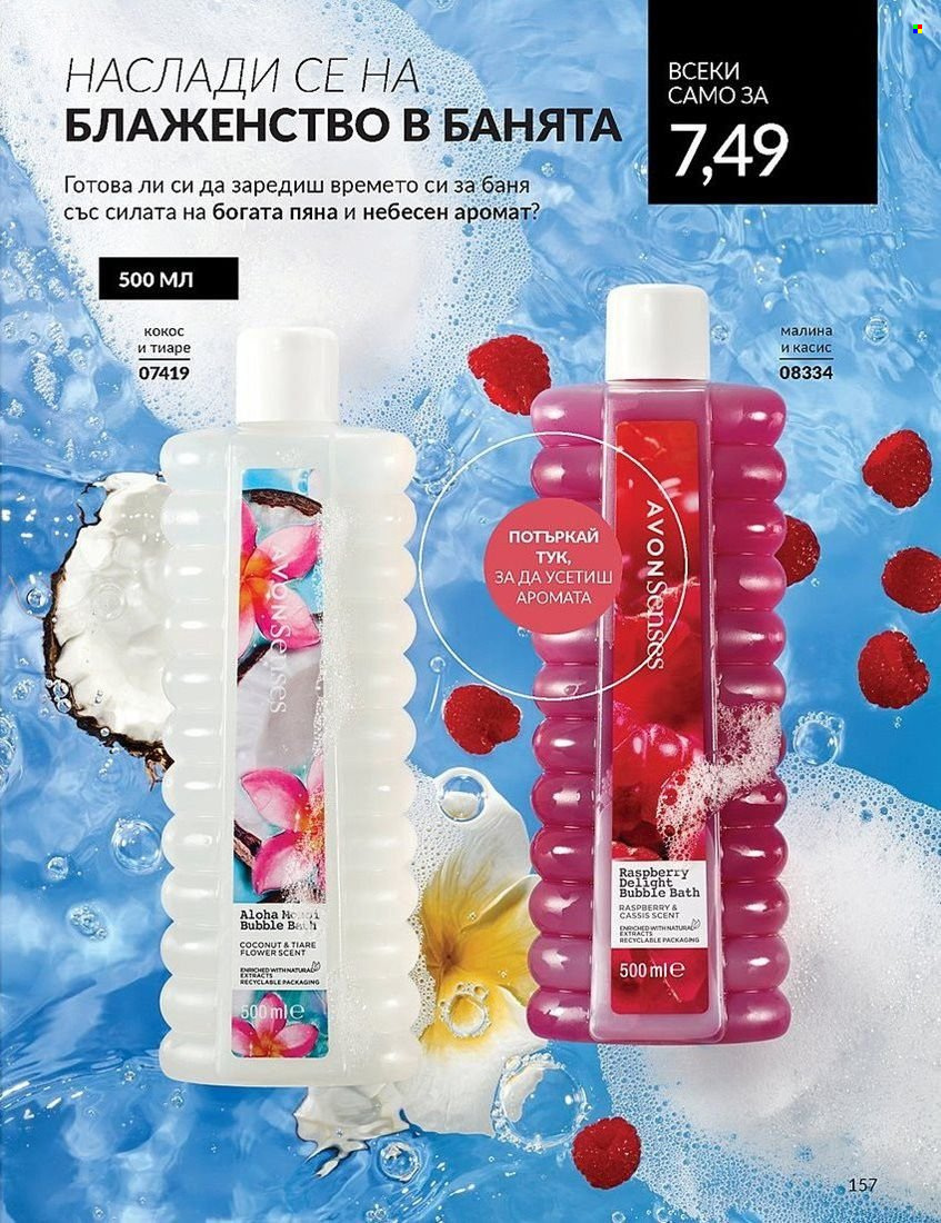 Брошура на Avon - 01.08.2024 - 31.08.2024. Страница 157