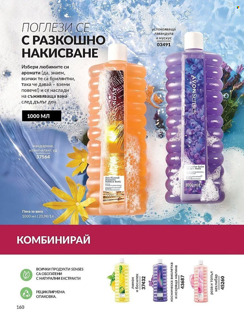 Брошура на Avon - 01.08.2024 - 31.08.2024. Страница 160