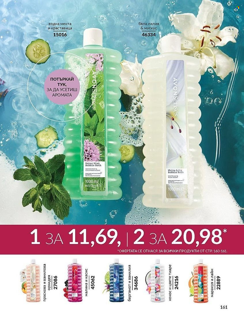 Брошура на Avon - 01.08.2024 - 31.08.2024. Страница 161