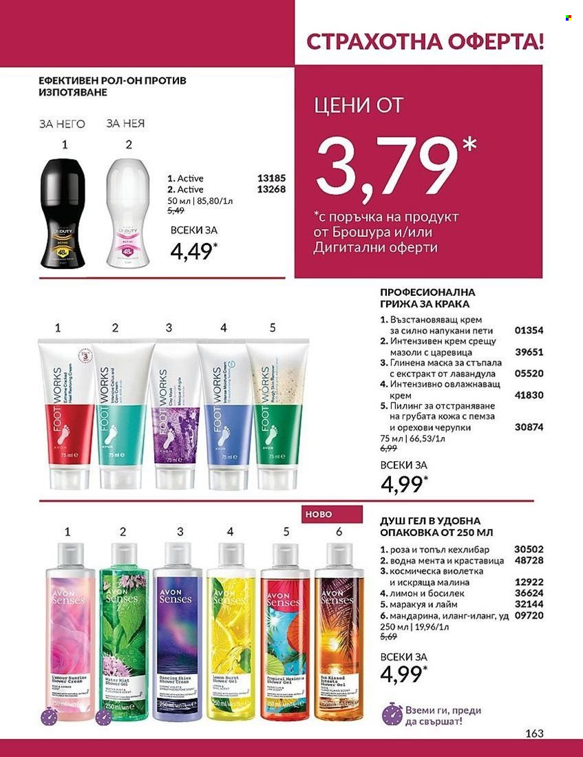 Брошура на Avon - 01.08.2024 - 31.08.2024. Страница 163