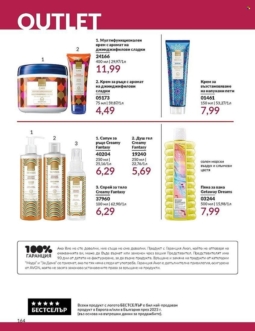 Брошура на Avon - 01.08.2024 - 31.08.2024. Страница 164
