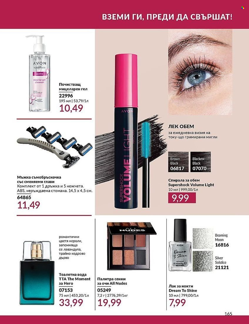 Брошура на Avon - 01.08.2024 - 31.08.2024. Страница 165