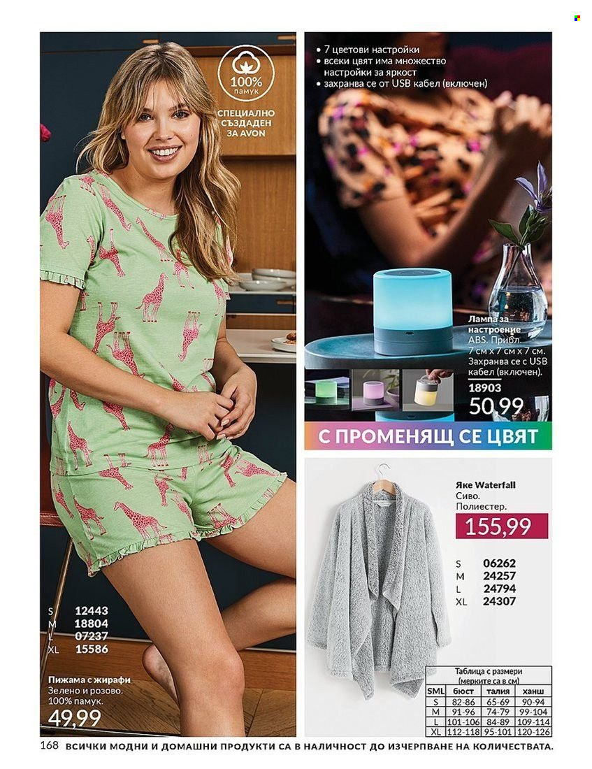 Брошура на Avon - 01.08.2024 - 31.08.2024. Страница 168