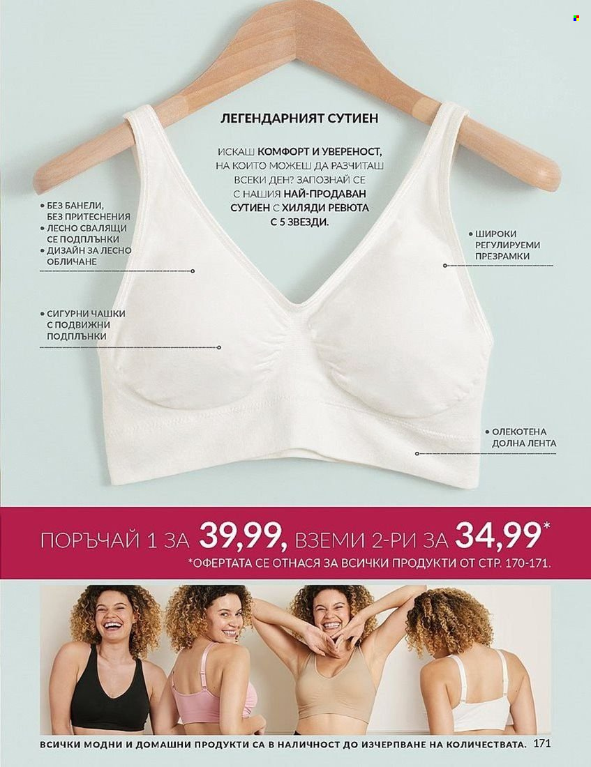 Брошура на Avon - 01.08.2024 - 31.08.2024. Страница 171