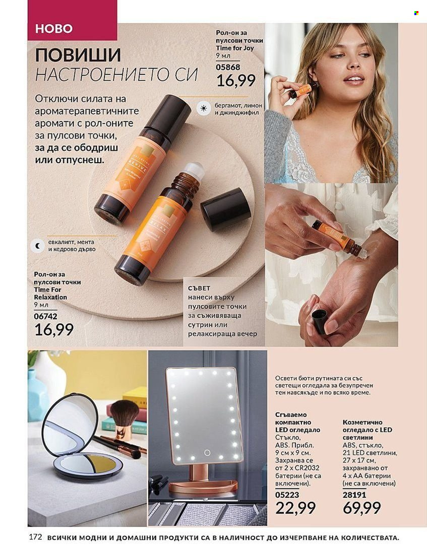 Брошура на Avon - 01.08.2024 - 31.08.2024. Страница 172