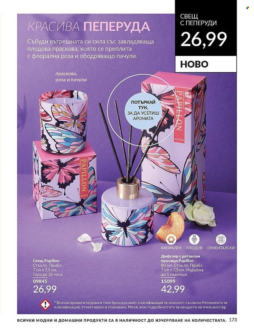 Брошура на Avon - 01.08.2024 - 31.08.2024. Страница 173