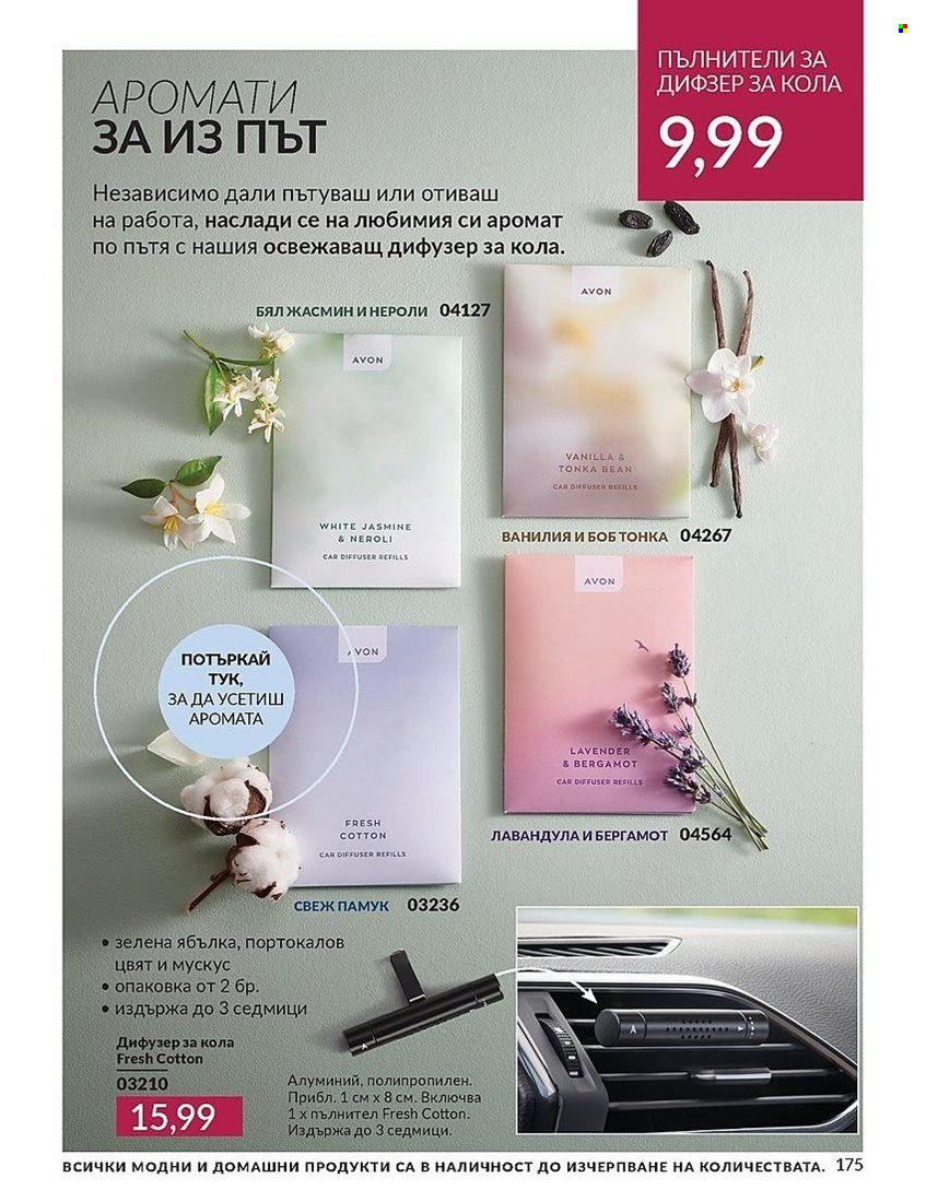Брошура на Avon - 01.08.2024 - 31.08.2024. Страница 175