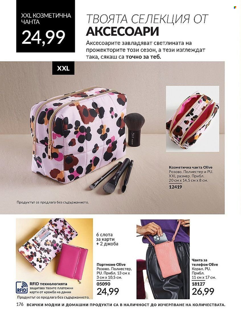 Брошура на Avon - 01.08.2024 - 31.08.2024. Страница 176