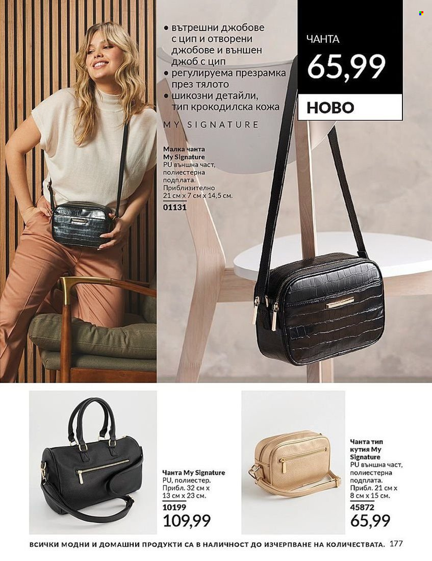 Брошура на Avon - 01.08.2024 - 31.08.2024. Страница 177