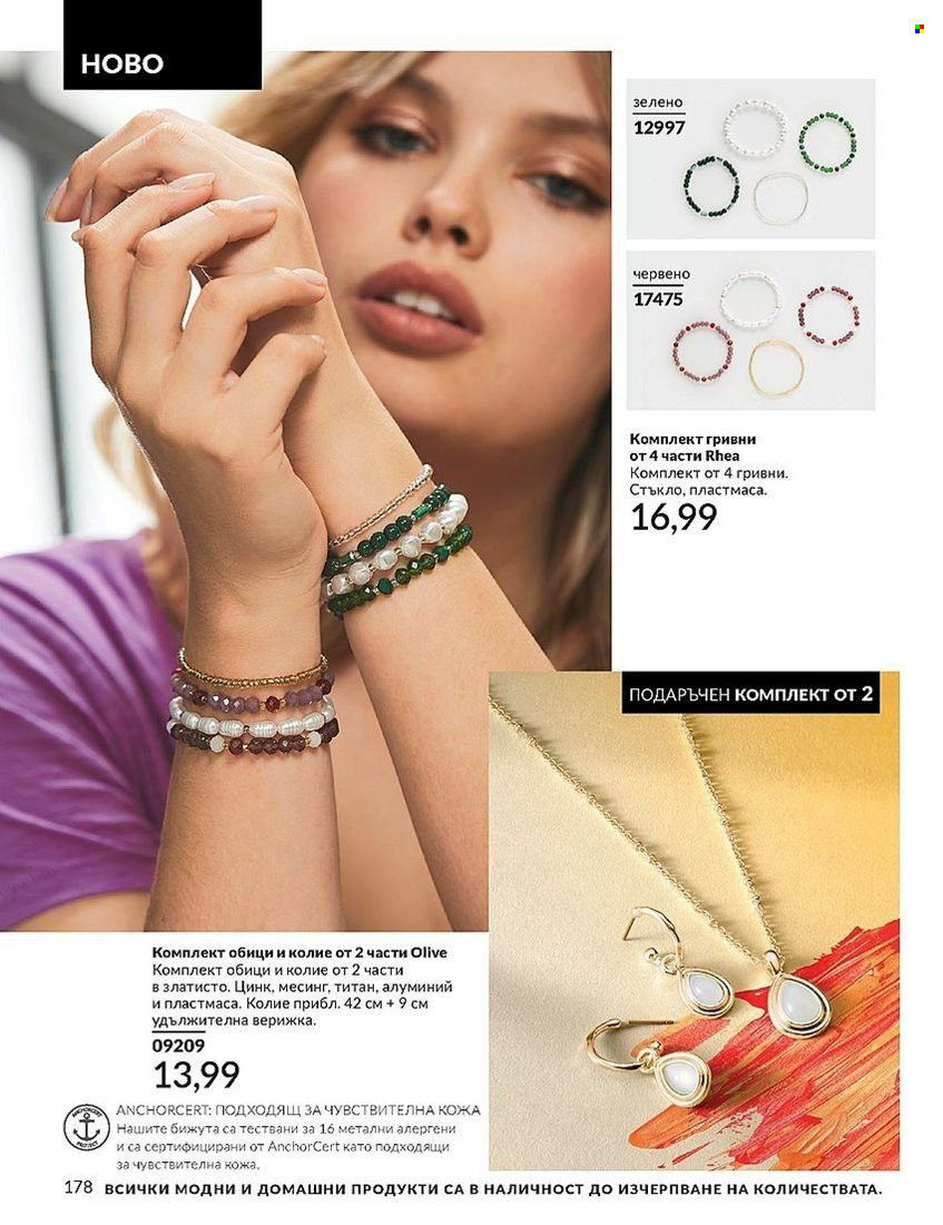 Брошура на Avon - 01.08.2024 - 31.08.2024. Страница 178