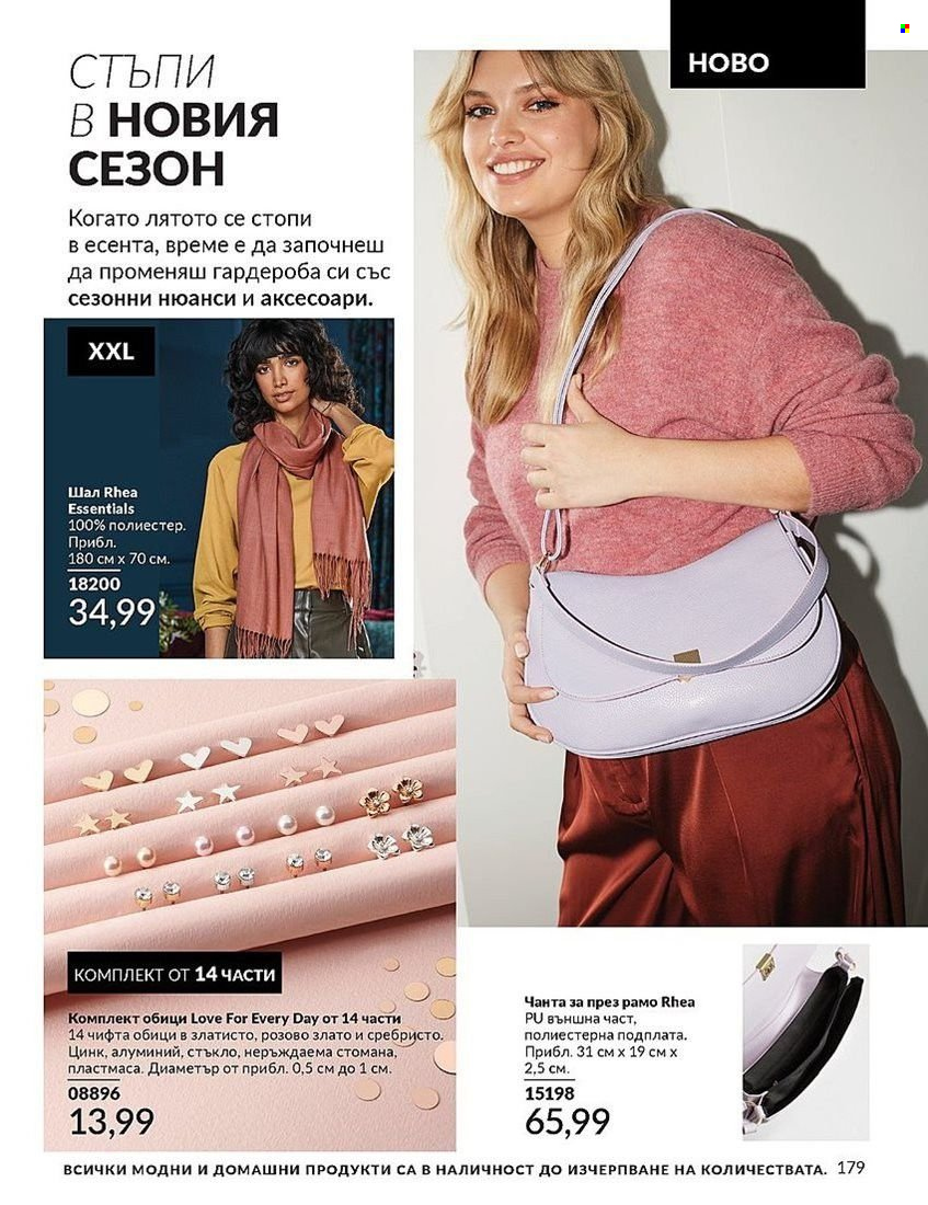 Брошура на Avon - 01.08.2024 - 31.08.2024. Страница 179