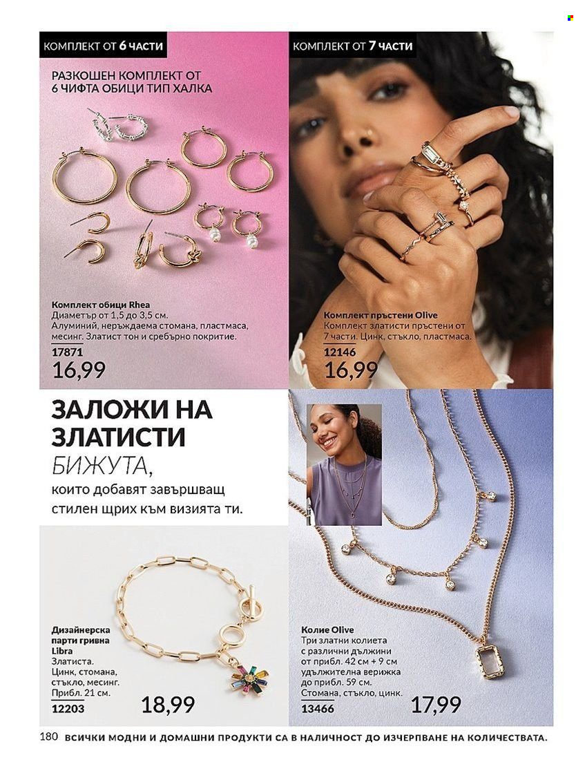 Брошура на Avon - 01.08.2024 - 31.08.2024. Страница 180