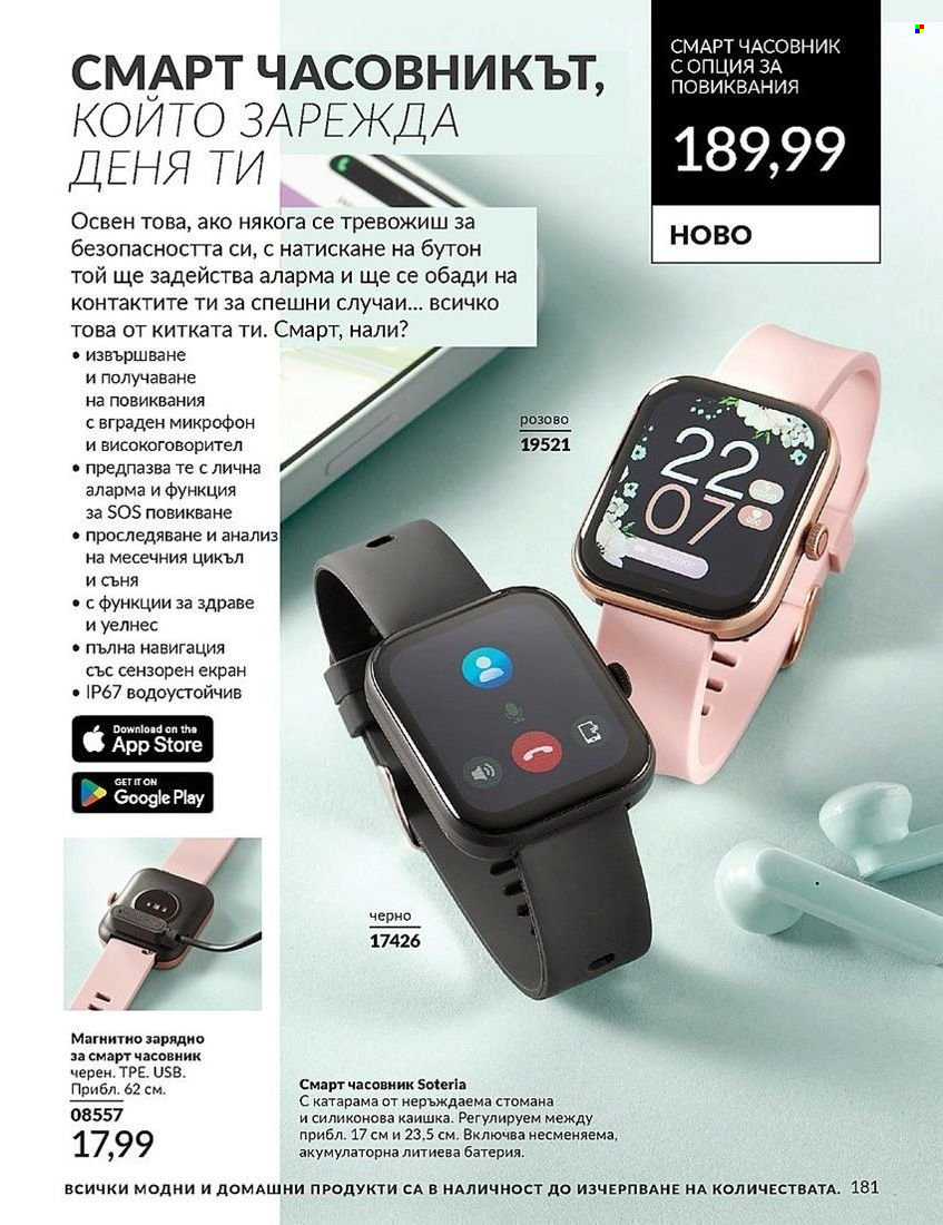 Брошура на Avon - 01.08.2024 - 31.08.2024. Страница 181