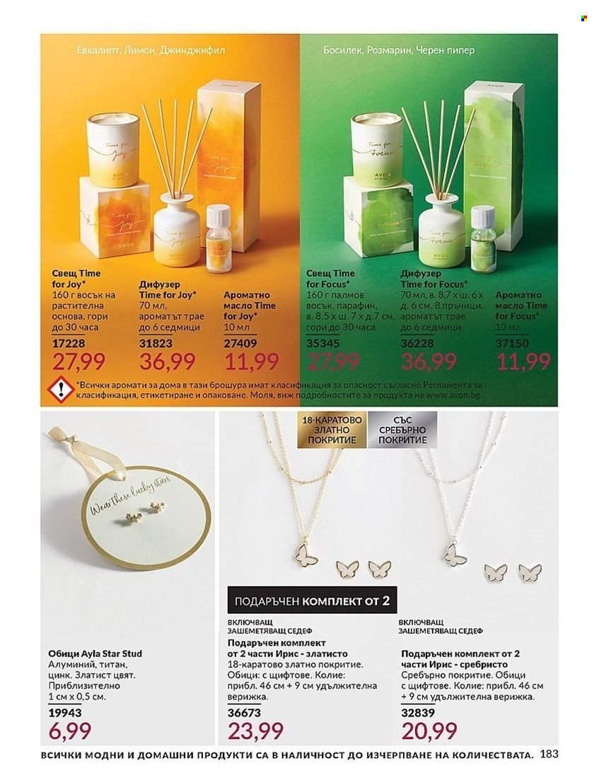 Брошура на Avon - 01.08.2024 - 31.08.2024. Страница 183
