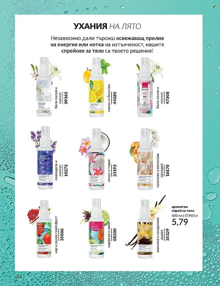 Брошура на Avon - 01.08.2024 - 31.08.2024. Страница 184