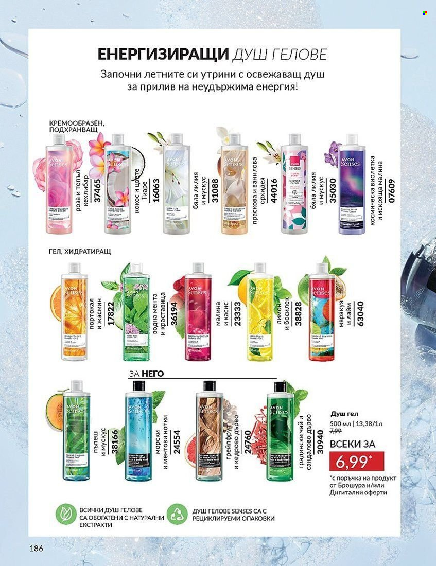 Брошура на Avon - 01.08.2024 - 31.08.2024. Страница 186