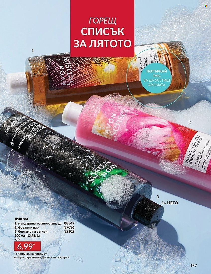 Брошура на Avon - 01.08.2024 - 31.08.2024. Страница 187