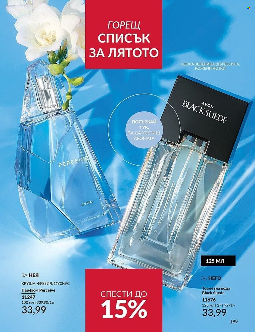 Брошура на Avon - 01.08.2024 - 31.08.2024. Страница 189