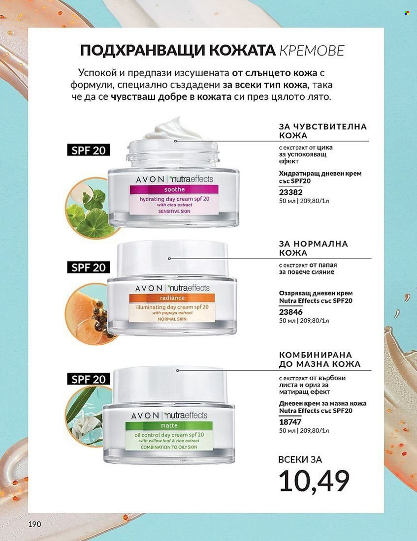 Брошура на Avon - 01.08.2024 - 31.08.2024. Страница 190