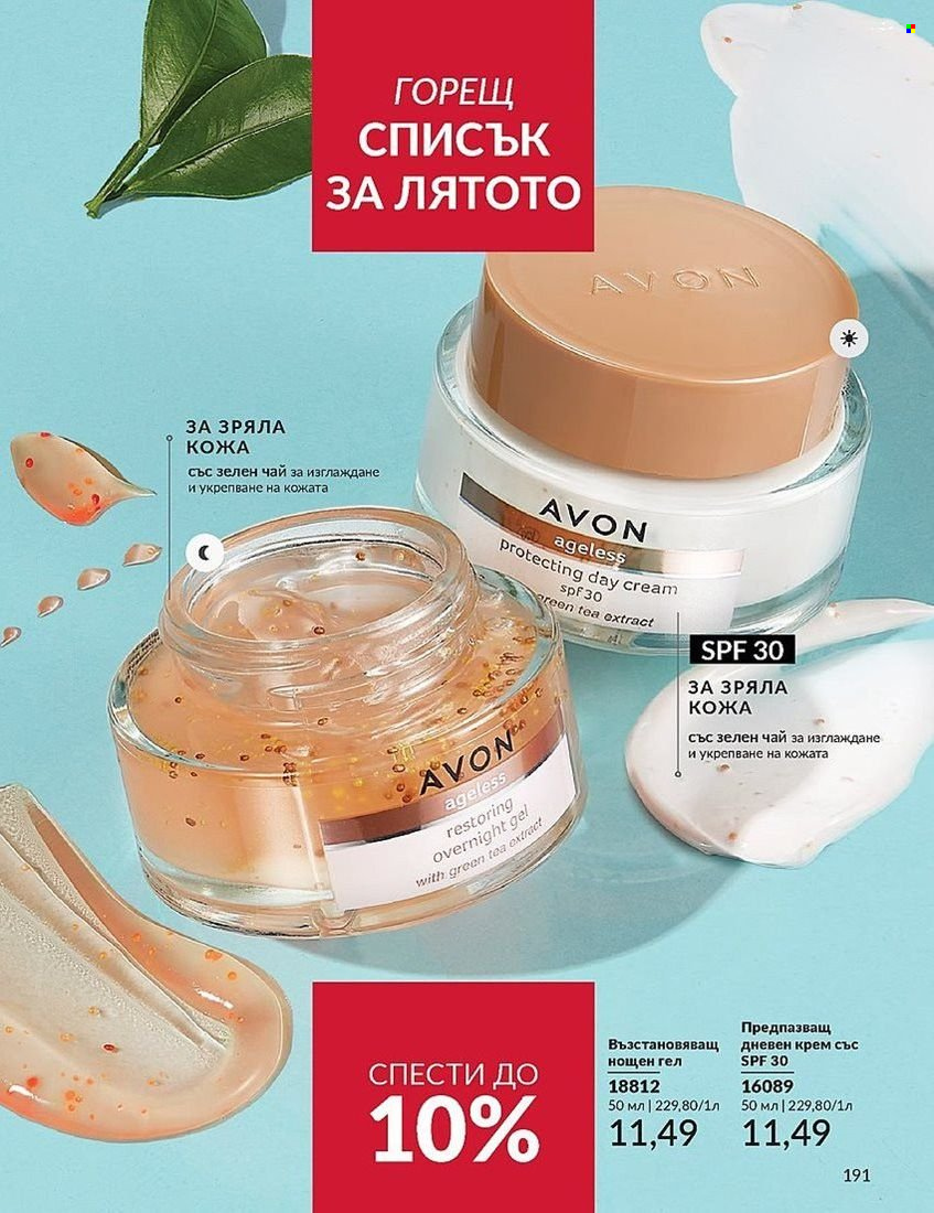 Брошура на Avon - 01.08.2024 - 31.08.2024. Страница 191