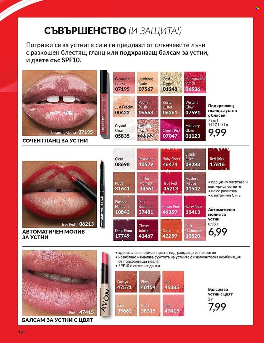 Брошура на Avon - 01.08.2024 - 31.08.2024. Страница 192