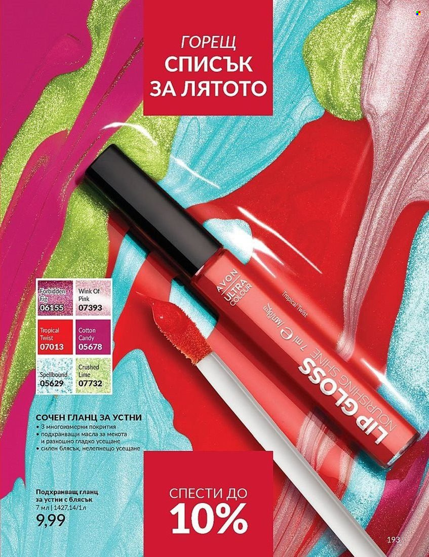 Брошура на Avon - 01.08.2024 - 31.08.2024. Страница 193