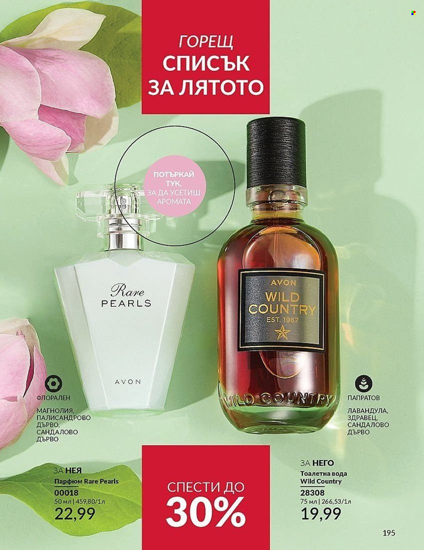 Брошура на Avon - 01.08.2024 - 31.08.2024. Страница 195