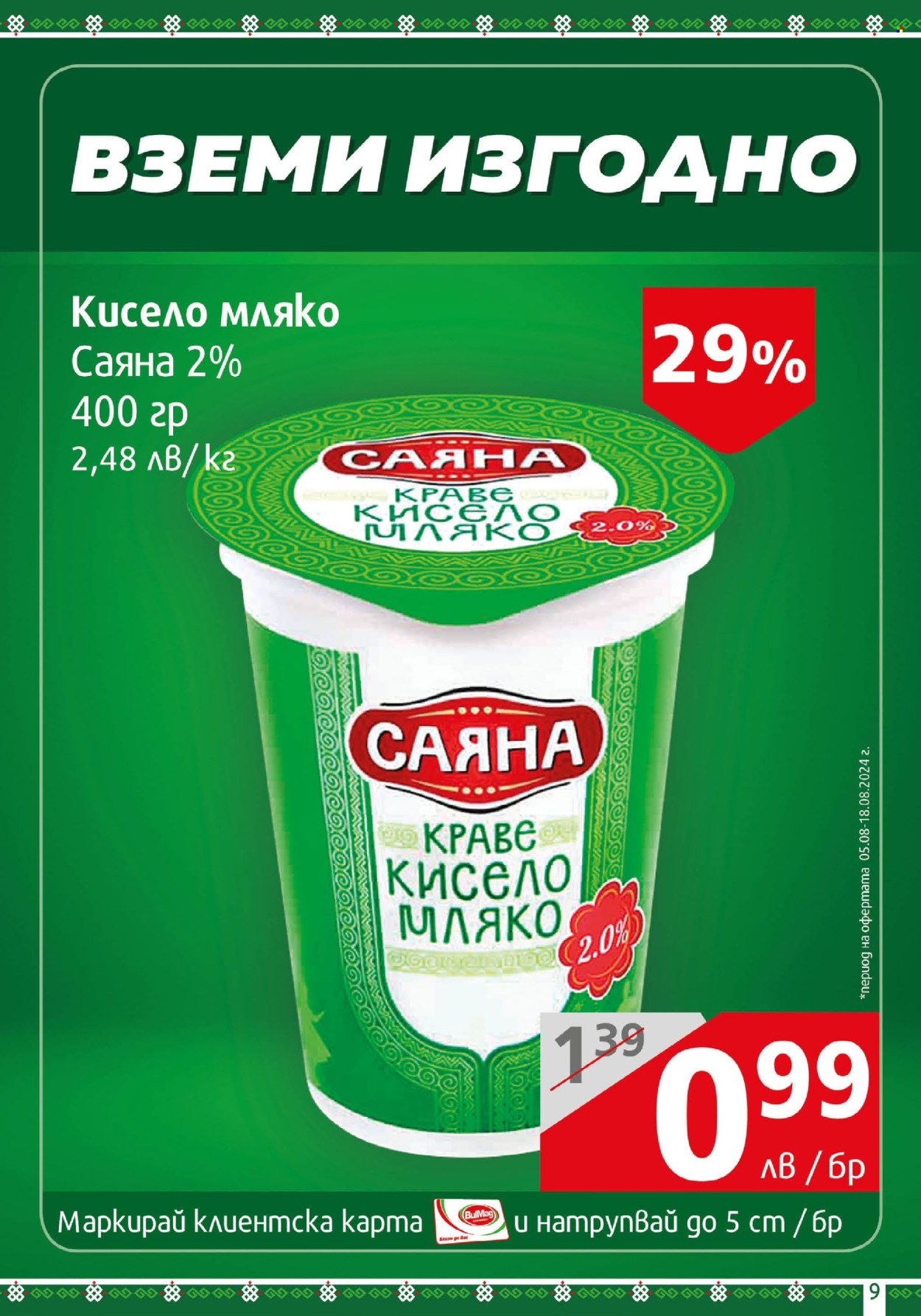 Брошура на BulMag - 05.08.2024 - 11.08.2024. Страница 9