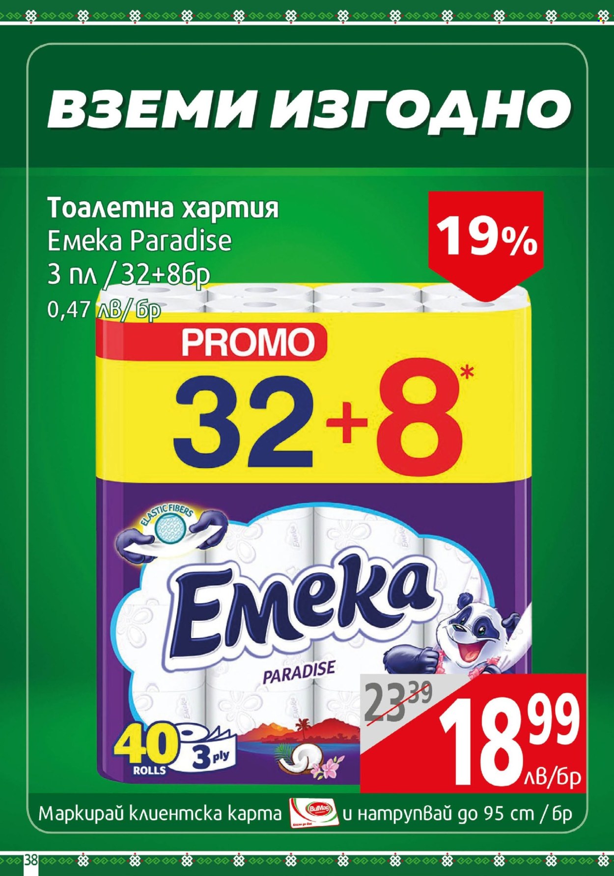 Брошура на BulMag - 05.08.2024 - 11.08.2024. Страница 38