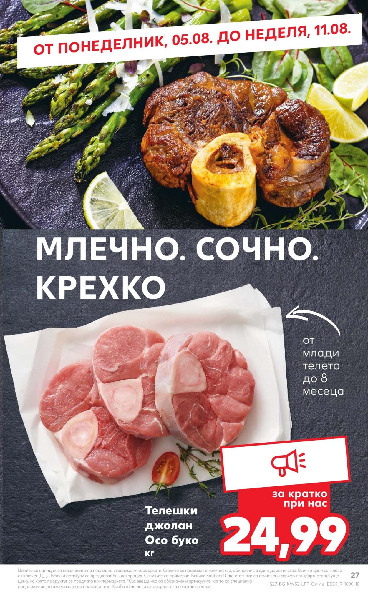 Брошура на Кауфланд - 05.08.2024 - 11.08.2024. Страница 27