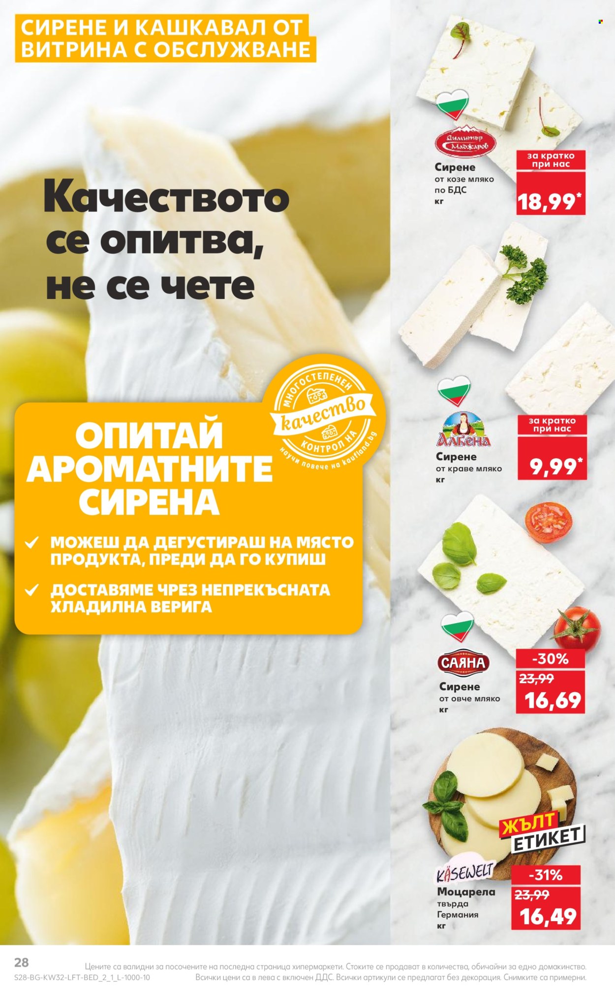 Брошура на Кауфланд - 05.08.2024 - 11.08.2024. Страница 28