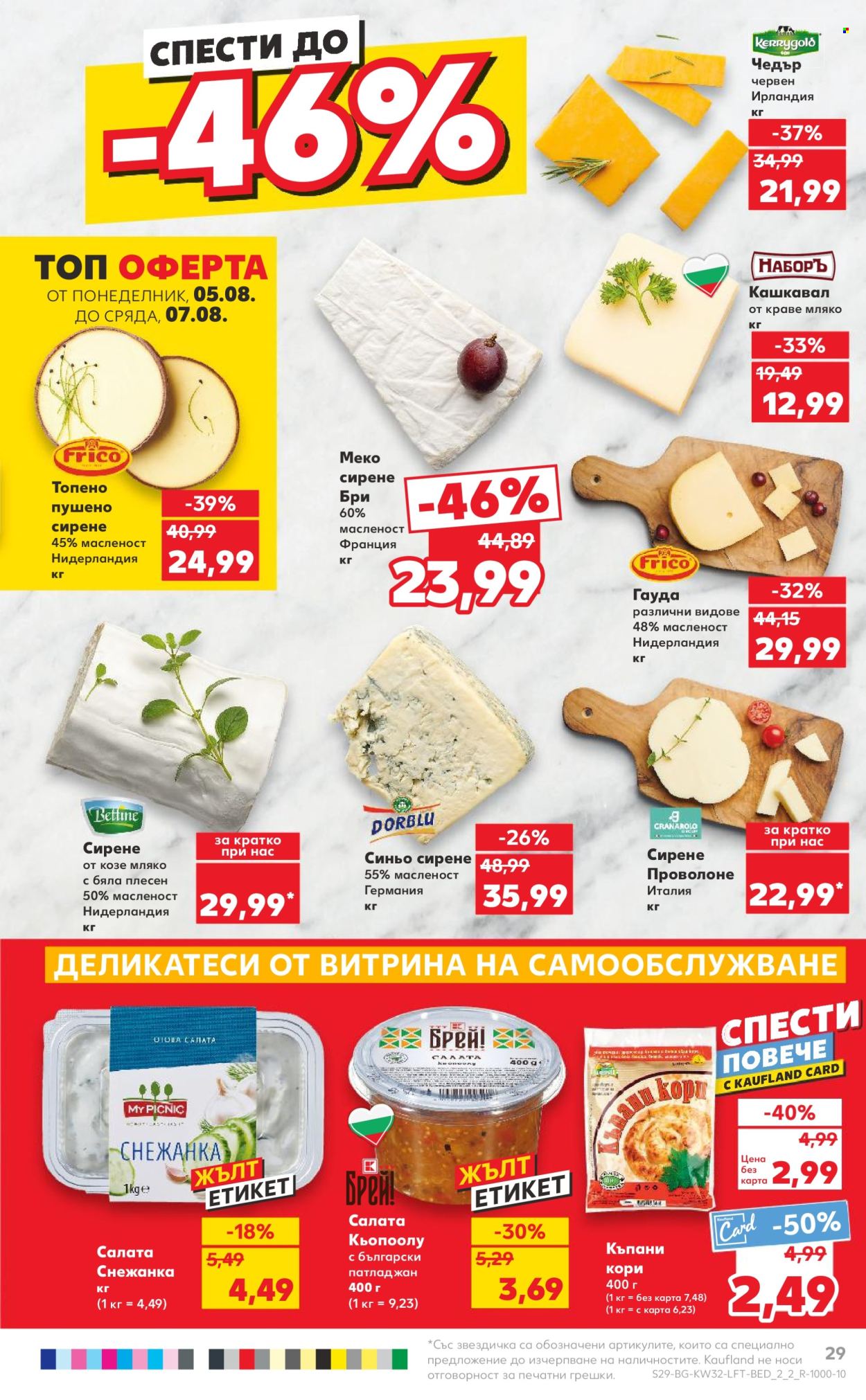 Брошура на Кауфланд - 05.08.2024 - 11.08.2024. Страница 29