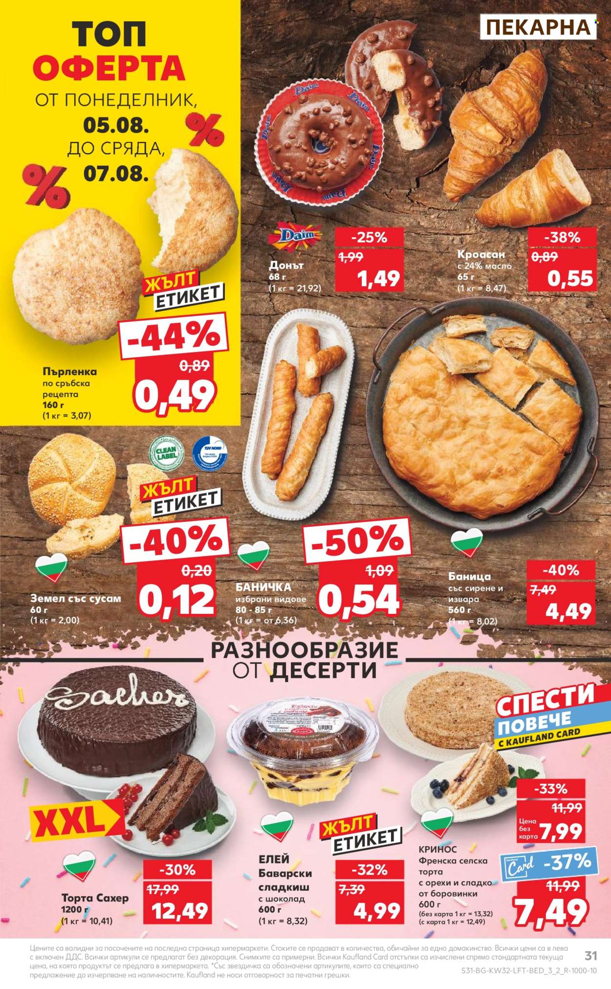 Брошура на Кауфланд - 05.08.2024 - 11.08.2024. Страница 31